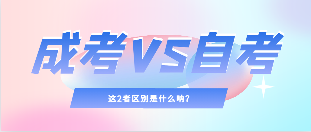 2024年提升学历，选择成人高考还是自考，建议收藏！庄河成考网