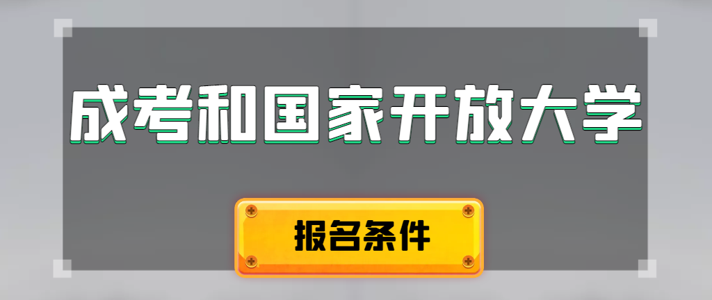 成人高考和国家开放大学报名条件有哪些不同。庄河成考网