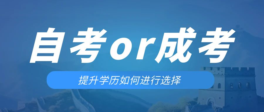 是等待报考来年的成人高考还是报名当年的自考。庄河成考网