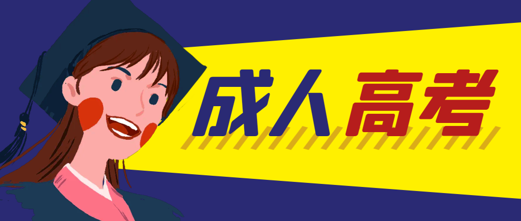 当年成人高考都考完试了还能再接着报考吗？庄河成考网