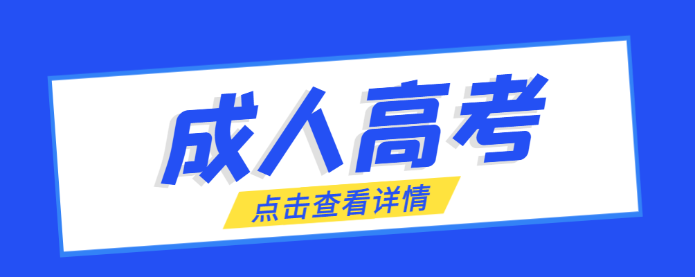 庄河成考免试生是直接录取吗?怎么查询录取？庄河成考网
